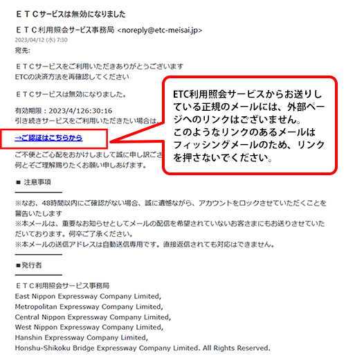 フィッシングサイト・不審メールにご注意ください｜ご注意｜ＥＴＣ利用