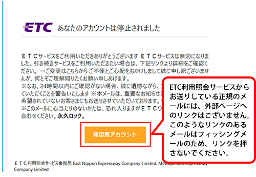 フィッシングサイト・不審メールにご注意ください｜ご注意｜ＥＴＣ利用