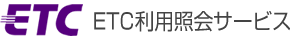 ご利用�_�Jのお知らせ（ＥＴＣ利用照会サ�`ビス）