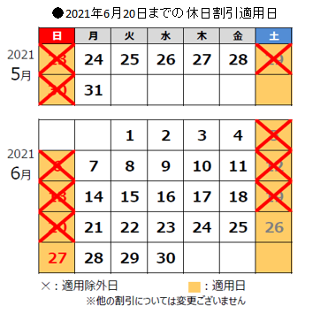 休日割引の適用除外カレンダー
