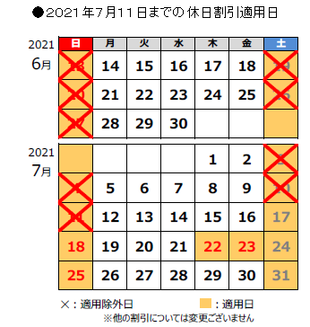 休日割引の適用除外カレンダー