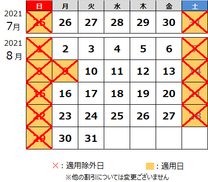 休日割引の適用除外カレンダーs