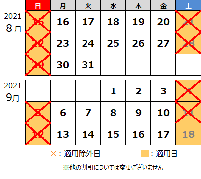 休日割引の適用除外カレンダー
